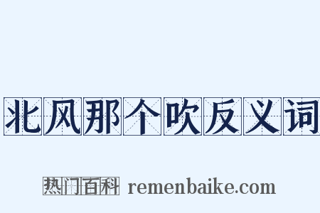 北风那个吹反义词是什么意思的图片